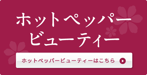 ホットペッパービューティーはこちら