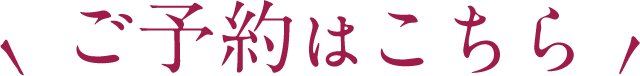 ご予約はこちら