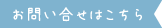 お問い合わせはこちら