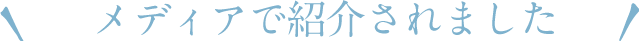 メディアで紹介されました