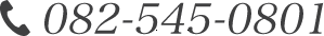 電話番号0825450801